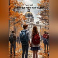 Скажи до того, как уйдем