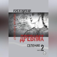 Полдень древних. Селение. Книга 2