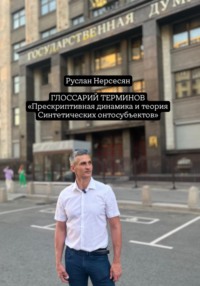 ГЛОССАРИЙ ТЕРМИНОВ «Прескриптивная динамика и теория Синтетических онтосубъектов»