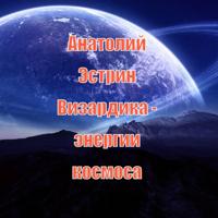 Визардика – энергии космоса