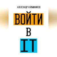 Войти в IT