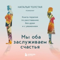 Мы оба заслуживаем счастья. Книга-терапия по расставанию без драм и с уважением