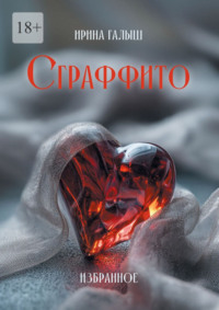 Сграффито. Избранное