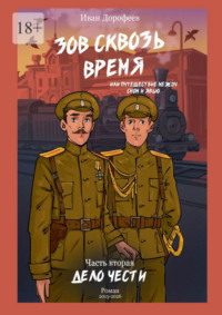 Зов сквозь время, или Путешествие между сном и явью. Часть вторая: «Дело чести»