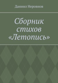 Сборник стихов «Летопись».