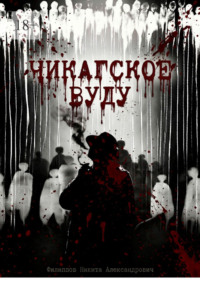 Чикагское вуду