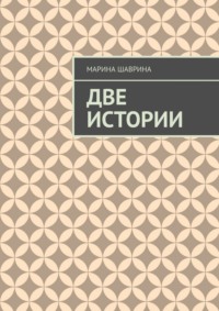 Две истории