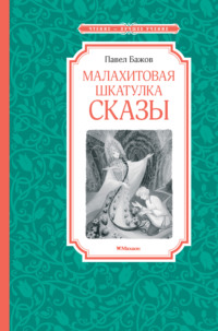 Малахитовая шкатулка. Сказы