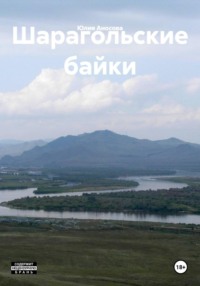 Шарагольские байки