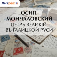 Петръ Великій въ Галицкой Руси