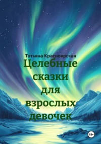 Целебные сказки для взрослых девочек