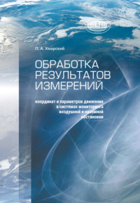 Обработка результатов измерений координат и параметров движения в системах мониторинга воздушной и наземной обстановки