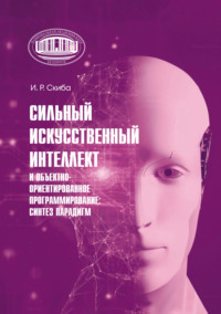 Сильный искусственный интеллект и объектно-ориентированное программирование: синтез парадигм