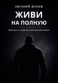 Живи на полную