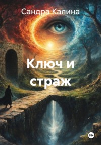 Ключ и страж