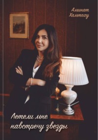 Летели мне навстречу звезды