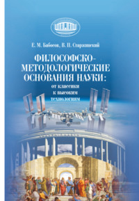 Философско-методологические основания науки: от классики к высоким технологиям