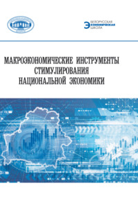 Макроэкономические инструменты стимулирования национальной экономики