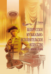 Белорусское музыкально-исполнительское искусство конца XIX – начала XX века