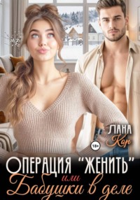 Операция "Женить". Бабушки в деле