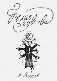 Белые чувства