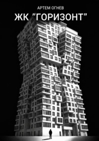 ЖК «Горизонт»