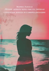 Лёгкие деньги через числа: личная стратегия дохода и самореализации