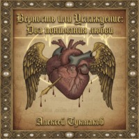 Верность или услаждение: Два понимания любви