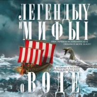 Легенды и мифы о воде. Реки, ручьи и источники, океаны и моря. Водяные и русалки, сирены и морские боги
