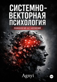 Системно – векторная психология