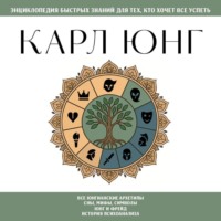 Карл Юнг. Для тех, кто хочет все успеть