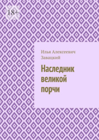 Наследник великой порчи