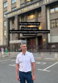 Учебный курс: Архитектоника прескриптивного мышления