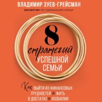 8 стратегий успешной семьи. Как выйти из финансовых трудностей и жить в достатке и изобилии