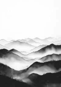 Печать греха Том второй