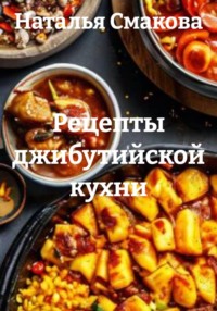 Рецепты джибутийской кухни