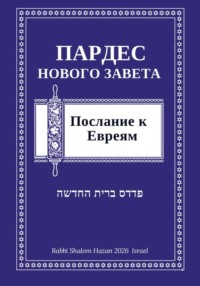 Пардес Нового Завета: послание к Евреям