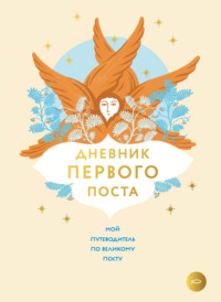 Дневник первого поста