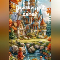Сказки для детей