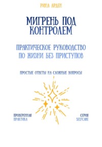 Мигрень под контролем: практическое руководство по жизни без приступов