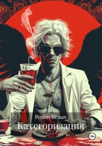 Категоризация