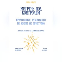 Мигрень под контролем: практическое руководство по жизни без приступов