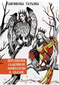 Персонажи славянской мифологии
