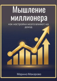 Мышление миллионера. Как настройки мозга влияют на доход