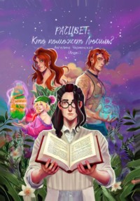 Расцвет: кто поможет Люсиль?