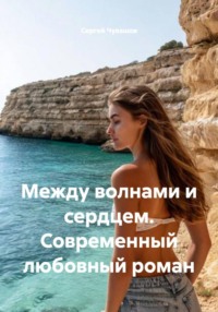 Между волнами и сердцем. Современный любовный роман