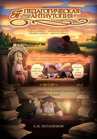 Педагогическая антиутопия