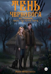 Тень Чернобога над Гридневом: там, где поёт Баюн