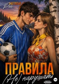 Правила (не) нарушать