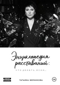 Энциклопедия расставаний: что делать, если…